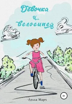 Лолла Марч - Девочка и велосипед