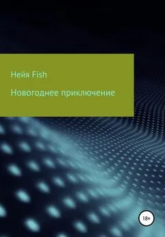 Нейя Fish - Новогоднее приключение