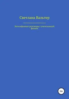 Светлана Вальтер - Нетелефонные разговоры с учительницей физики