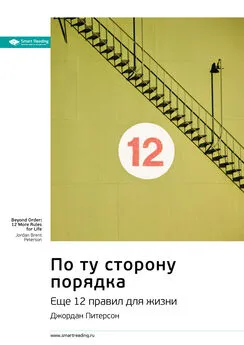 Smart Reading - Ключевые идеи книги: По ту сторону порядка. Еще 12 правил для жизни. Джордан Питерсон