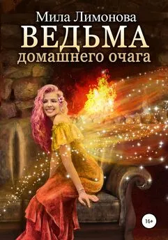 Мила Лимонова - Ведьма домашнего очага