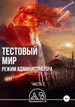 Андрей Прохоренко - Тестовый мир. Режим администратора. Часть 1