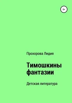 Лидия Прохорова - Тимошкины Фантазии