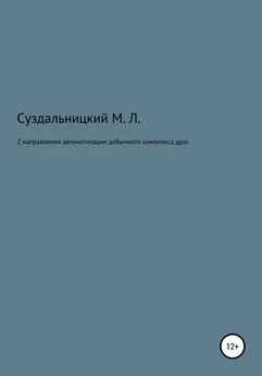 Михаил Суздальницкий - 2 Направления автоматизации добычного комплекса драг