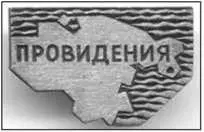 Порт Провидения Значок 70е годы XX в ММО 1 560213 Рано утром 23 июня - фото 10