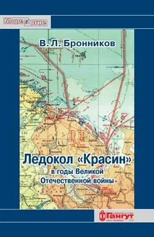 В. Бронников - Ледокол «Красин» в годы Великой Отечественной войны