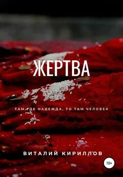 Виталий Кириллов - Жертва