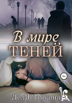 Лёля Зайкина - В мире теней