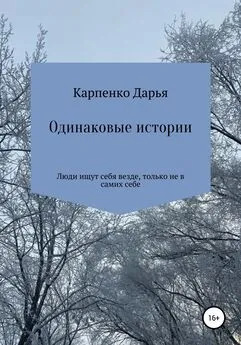 Дарья Карпенко - Одинаковые истории