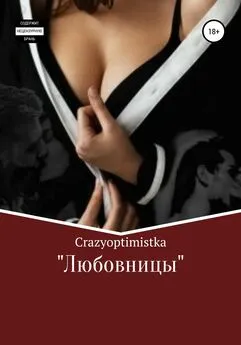 Crazyoptimistka - Любовницы