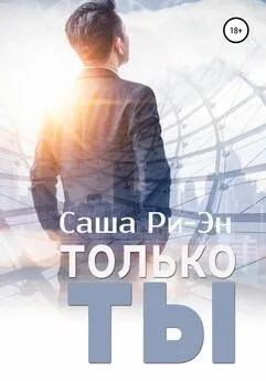 Саша Ри-Эн - Только ты