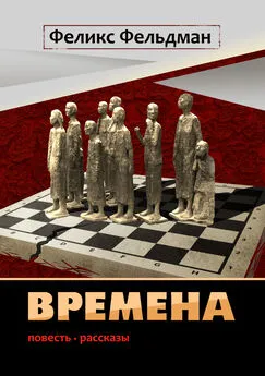 Феликс Фельдман - Времена