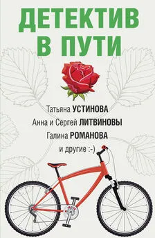 Татьяна Устинова - Детектив в пути