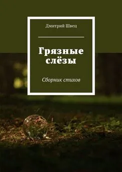 Дмитрий Швец - Грязные слёзы. Сборник стихов