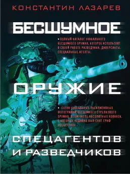 Константин Лазарев - Бесшумное оружие спецагентов и разведчиков. Иллюстрированная энциклопедия