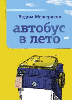 Вадим Мещеряков - Автобус в лето