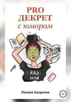 Оксана Андреева - PRO ДЕКРЕТ с юмором