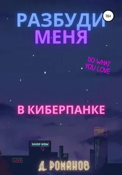 Дмитрий Романов - Разбуди меня в киберпанке