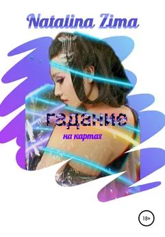 Natalina Zima - Гадание на картах