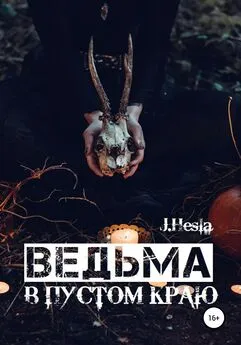 J.Hesla - Ведьма в пустом краю