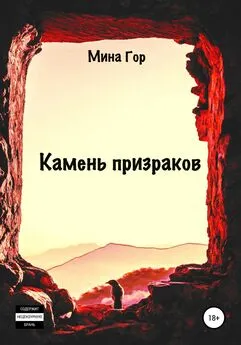 Мина Гор - Камень призраков