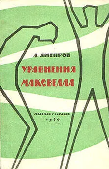 Анатолий Днепров - Уравнения Максвелла