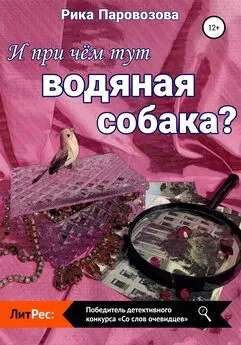 Рика Паровозова - И при чём тут водяная собака?