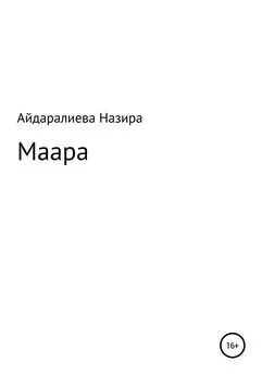 Назира Айдаралиева - Маара