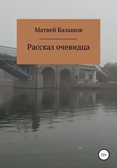 Матвей Балашов - Рассказ очевидца