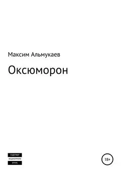 Максим Альмукаев - Оксюморон