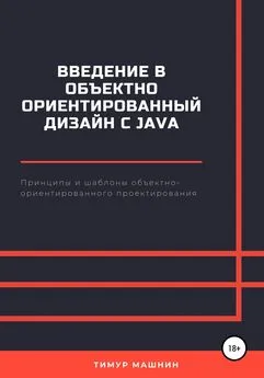 Тимур Машнин - Введение в объектно-ориентированный дизайн с Java