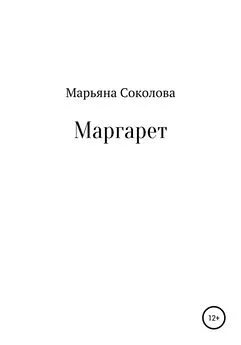 Марьяна Соколова - Маргарет