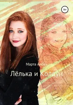 Марта Алова - Лёлька и Колдун