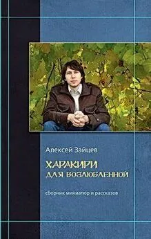 Алексей Зайцев - Анфиса