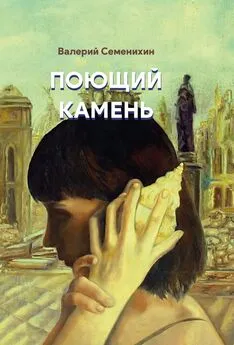 Валерий Семенихин - Поющий камень
