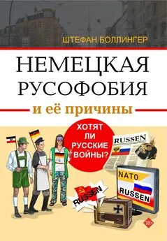 Штефан Боллингер - Немецкая русофобия и её причины. Философия, история, политология