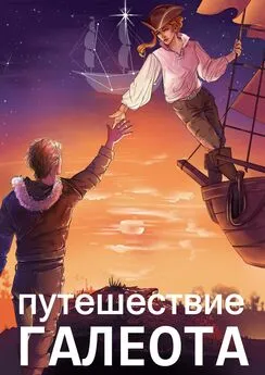 Александр Горбов - Путешествие «Галеота»