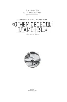 Александр Осповат - Стихотворение Федора Тютчева «Огнем свободы пламенея…». Комментарий