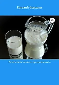 Евгений Бородин - Растительное молоко и продукты из него