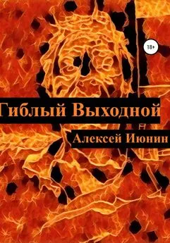 Алексей Июнин - Гиблый Выходной