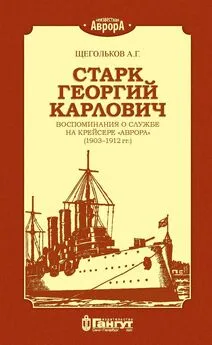 Андрей Щегольков - Старк Георгий Карлович. Воспоминания о службе на крейсере «Аврора» (1903–1912 гг.).