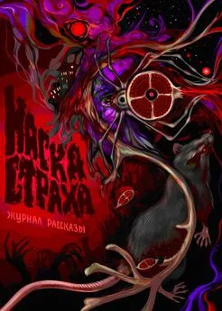 Максим Кабир - Журнал «Рассказы». Маска страха