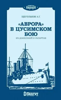 Андрей Щегольков - «Аврора» в Цусимском бою. Из донесений и рапортов.