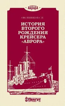 С. Овсянников - История второго рождения крейсера «Аврора»