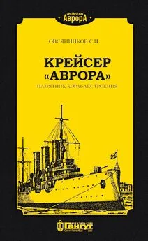 С. Овсянников - Крейсер «Аврора». Памятник кораблестроения