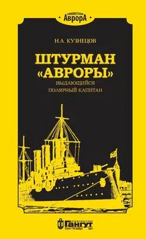 Никита Кузнецов - Штурман «Авроры» – выдающийся полярный капитан