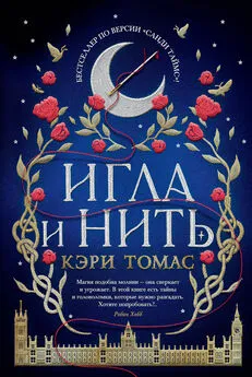 Кэри Томас - Игла и нить