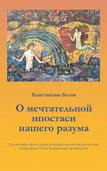 Константин Белов - О мечтательной ипостаси нашего разума