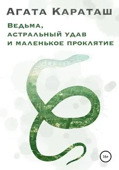 Агата Караташ - Ведьма, астральный удав и маленькое проклятье