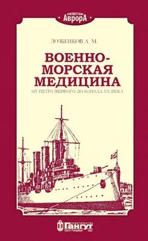 А. Лозбенков - Военно-морская медицина от Петра Первого до начала ХХ века